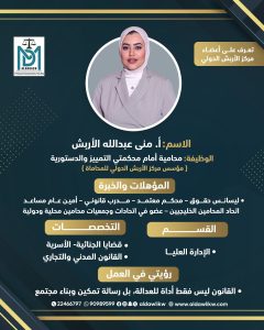 مؤسس مركز الأربش المحامية/منى الأربش