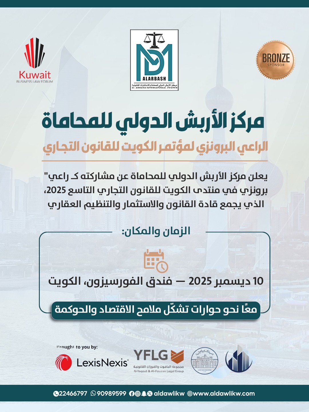 منتدى الكويت للقانون التجاري 2025