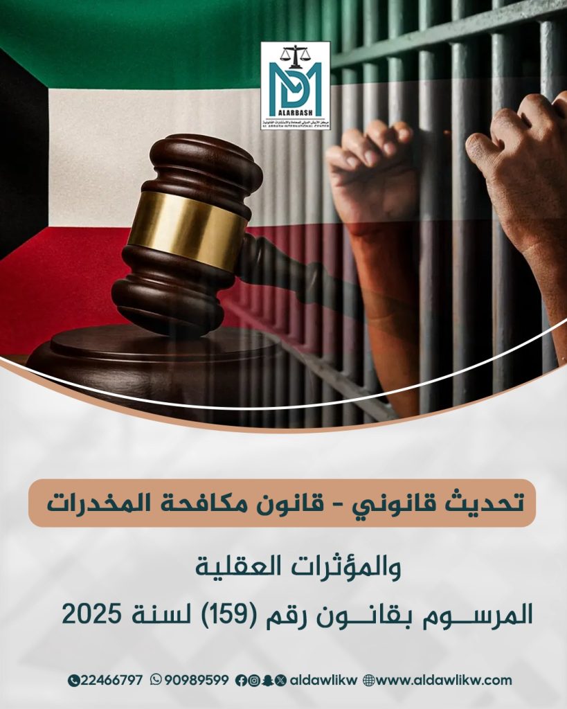 قانون مكافحة المخدرات والمؤثرات العقلية 2025 في الكويت | المرسوم 159/2025