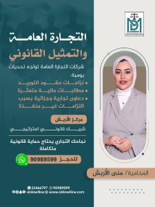 قضايا تجارية في الكويت