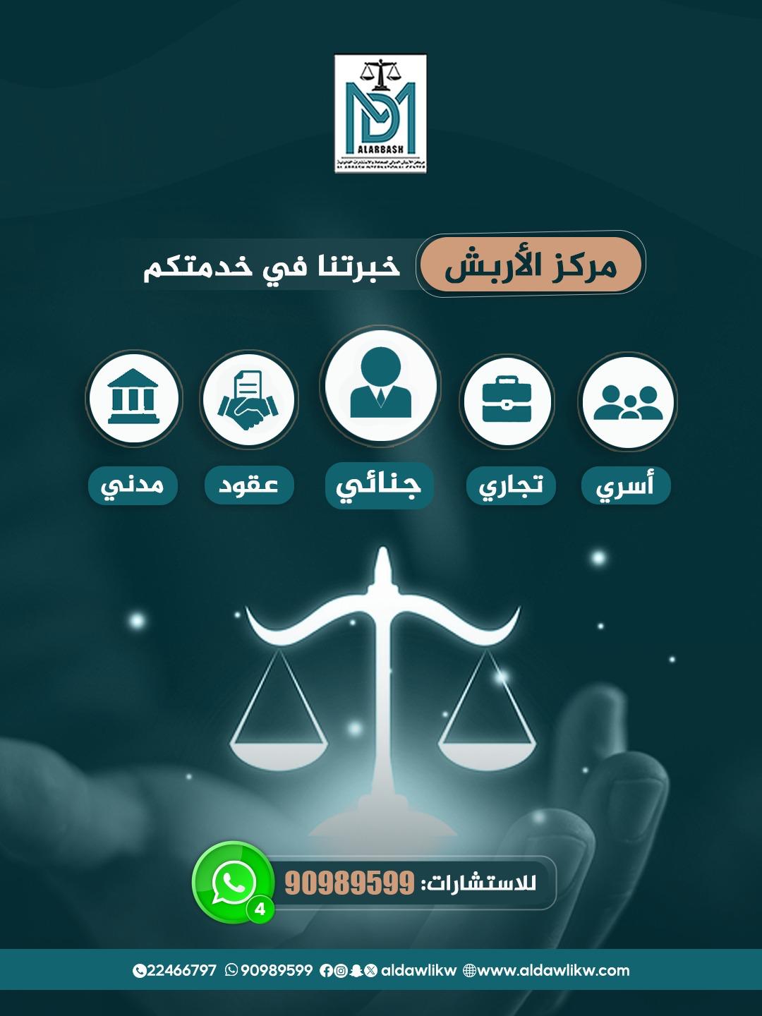 خدمات قانونية مركز الأربش