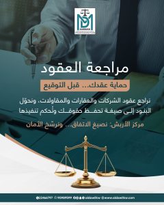 صياغة العقود في الكويت | مركز الأربش الدولي
