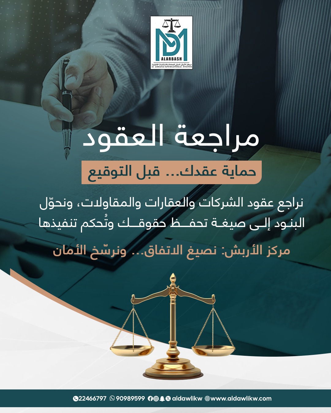 صياغة العقود في الكويت | مركز الأربش الدولي