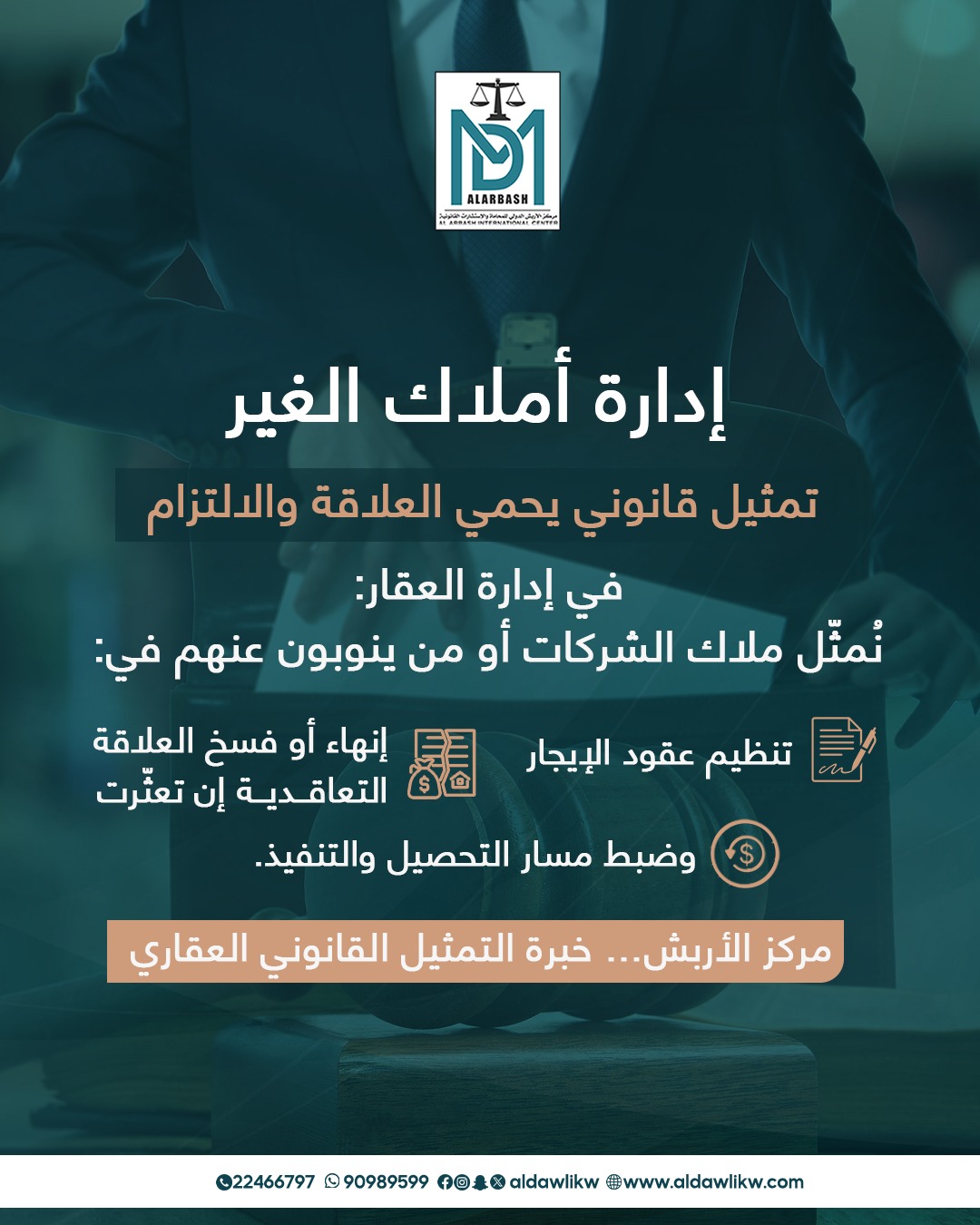 إدارة أملاك الغير ومتابعة المستأجرين