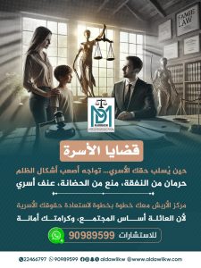 قضايا الأسرة في الكويت