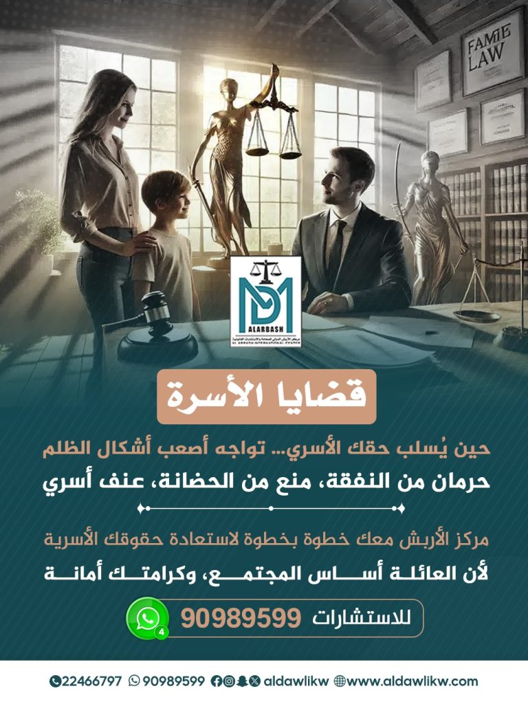 قضايا الأسرة في الكويت