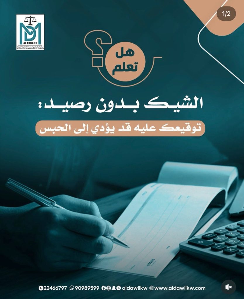 شيك بدون رصيد محامي كويتي