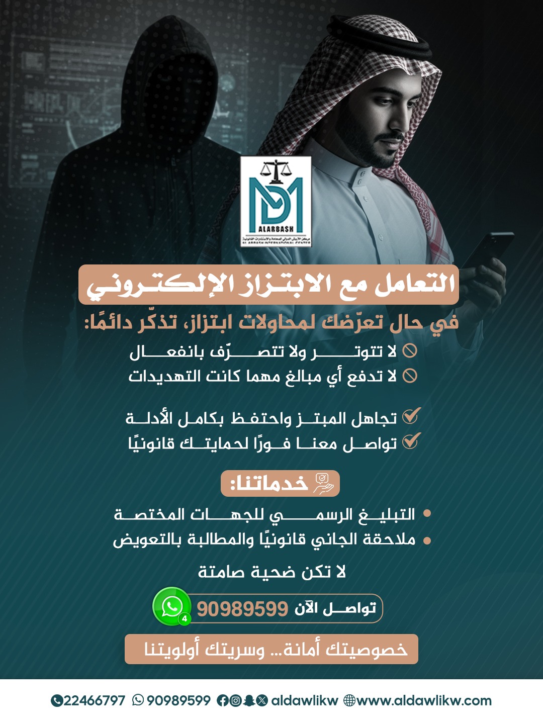 الابتزاز الإلكتروني في الكويت