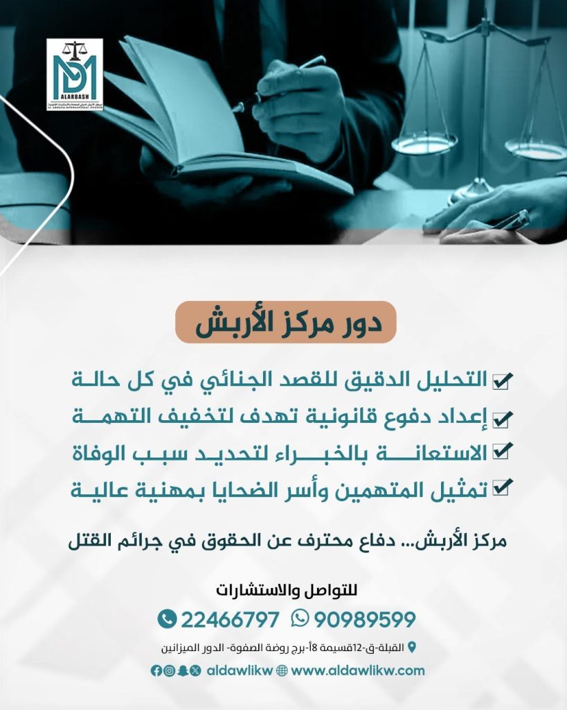 جريمة القتل العمد في الكويت