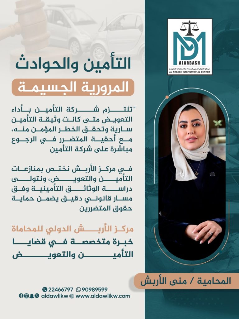 التأمين والحوادث - المحامية / منى الأربش (مؤسس مركز الأربش )