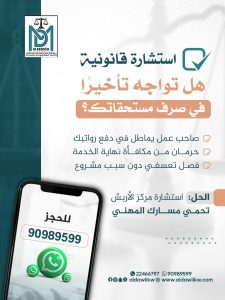 استشارة عمالي محامي كويتي