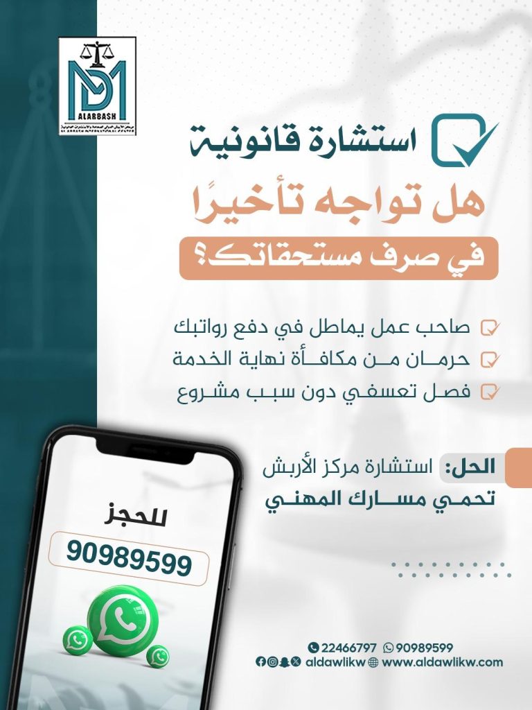 استشارة عمالي محامي كويتي
