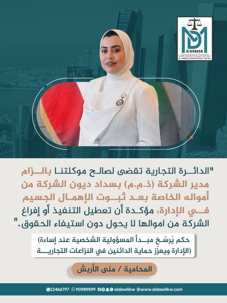 حكم تجاري مؤسس مركز الأربش المحامية / منى الأربش
