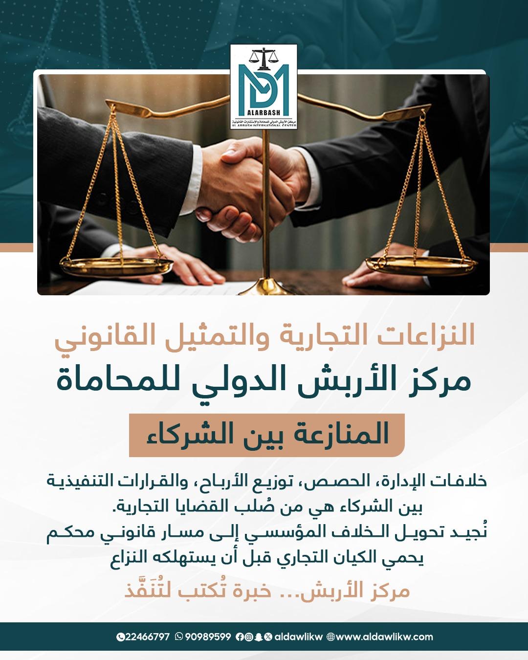 النزاعات التجارية بين الشركاء