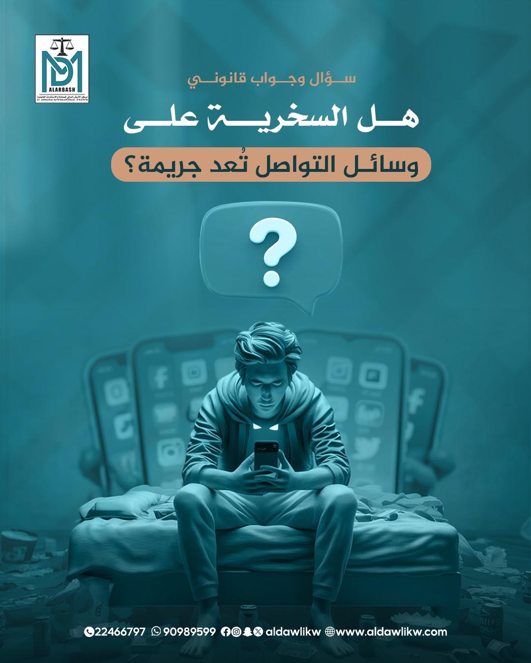 قانون الجرائم الالكترونية الكويت