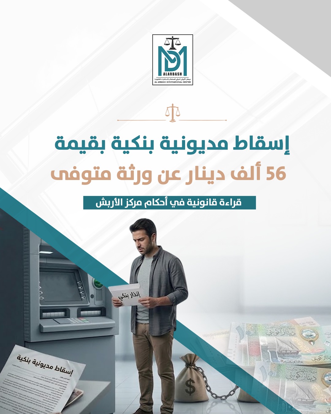 إسقاط مديونية بنكية بقيمة 56 ألف دينار عن ورثة متوفى