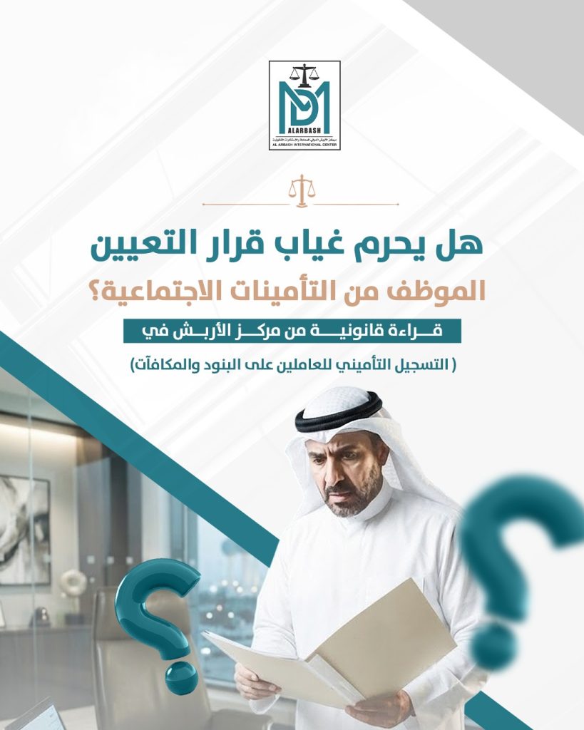 حقوق الموظف على المكافأة والبند المؤقت في التأمينات الاجتماعية الكويت | مركز الأربش
