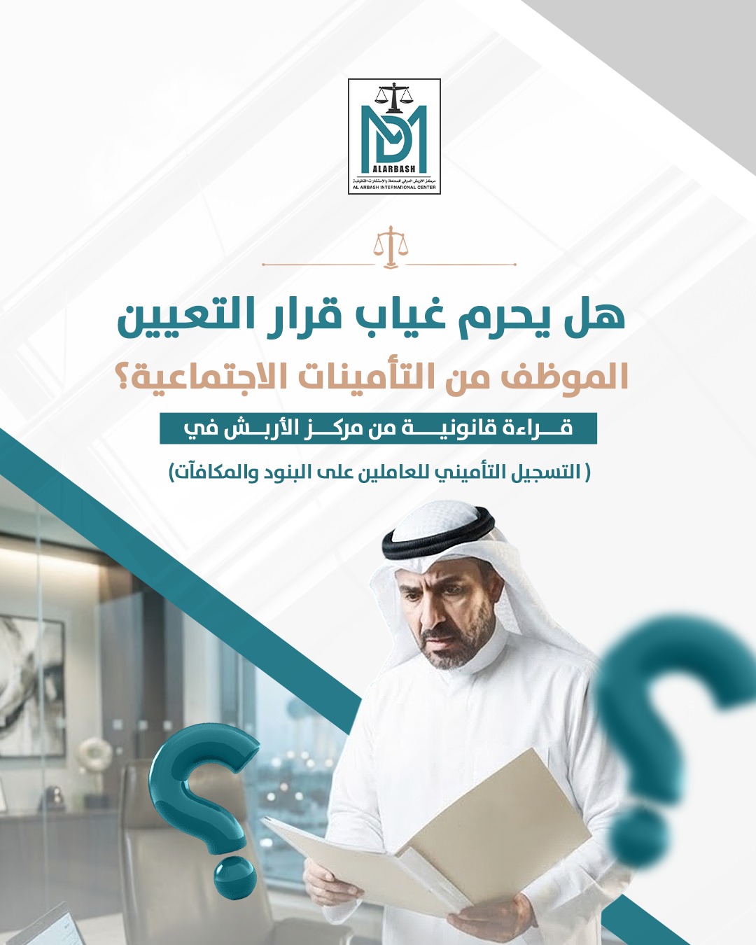 حقوق الموظف على المكافأة والبند المؤقت في التأمينات الاجتماعية الكويت | مركز الأربش