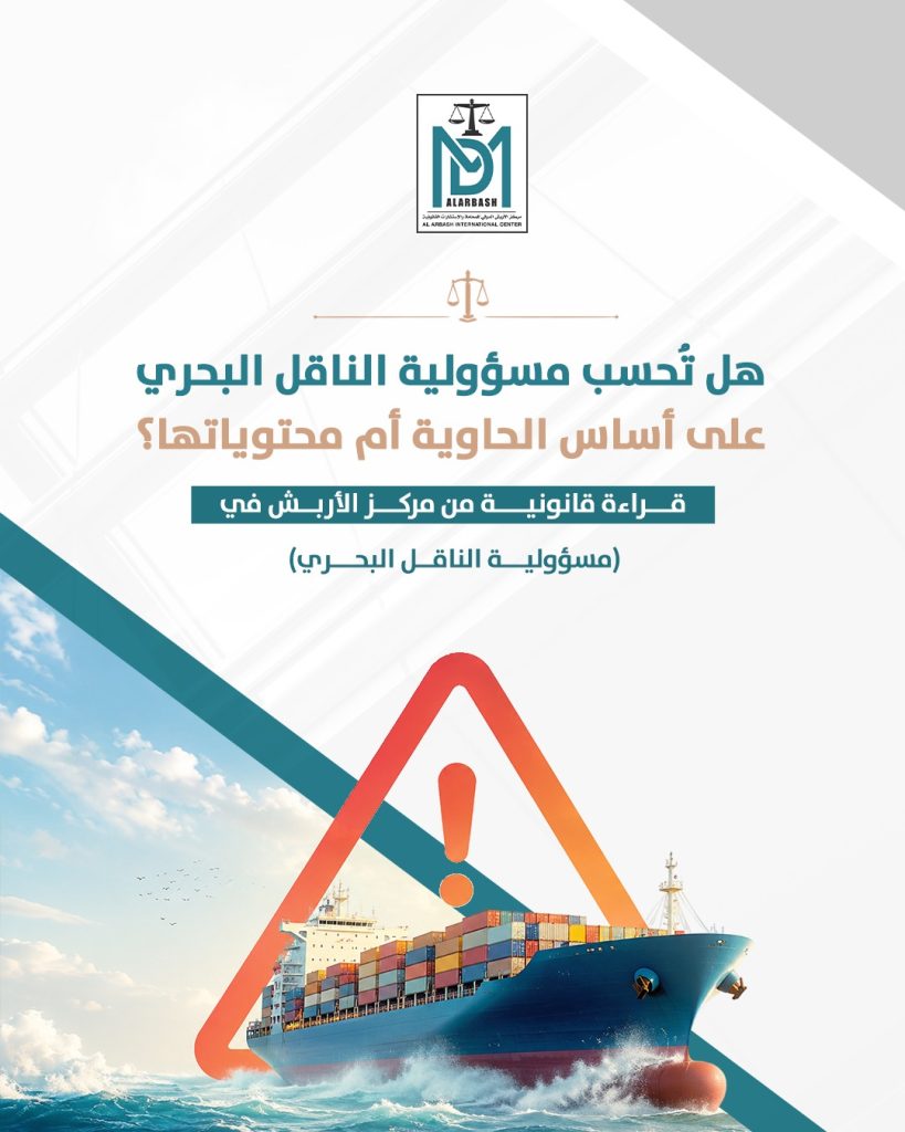 مسؤولية الناقل البحري في الكويت
