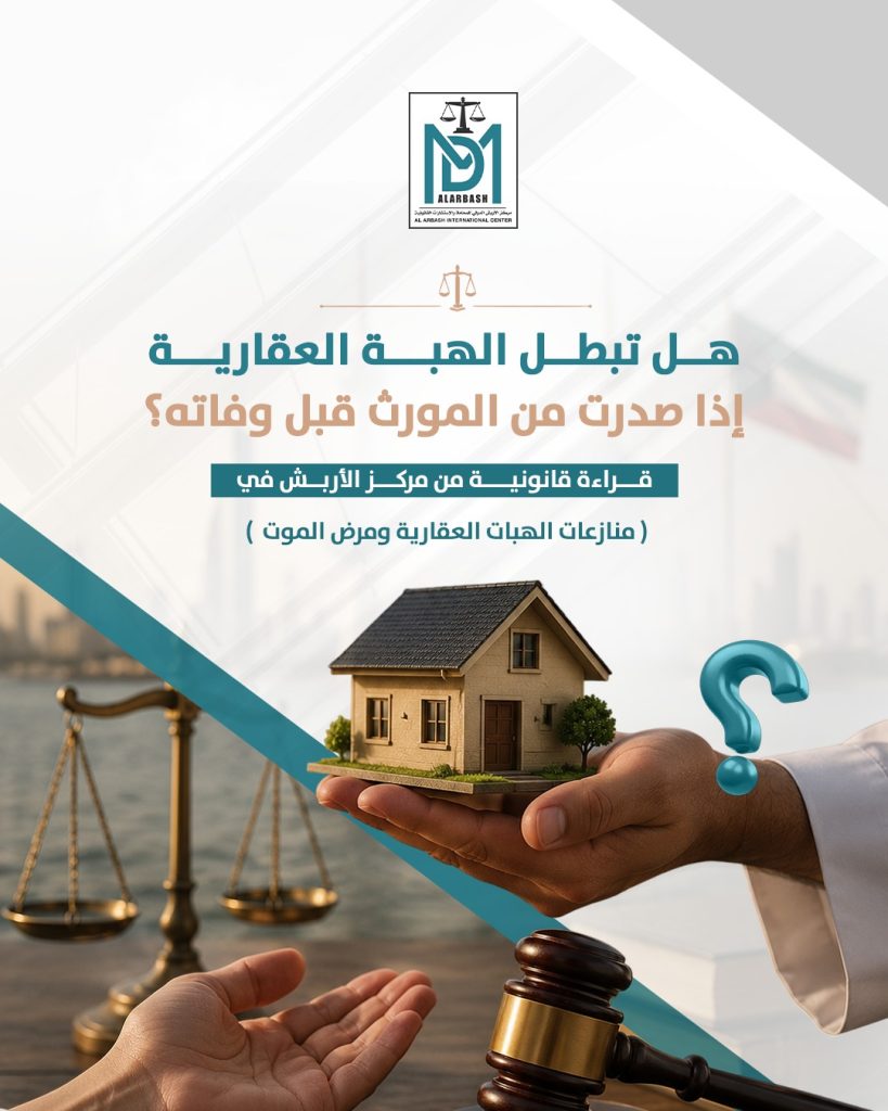 الهبة العقارية ومرض الموت في الكويت