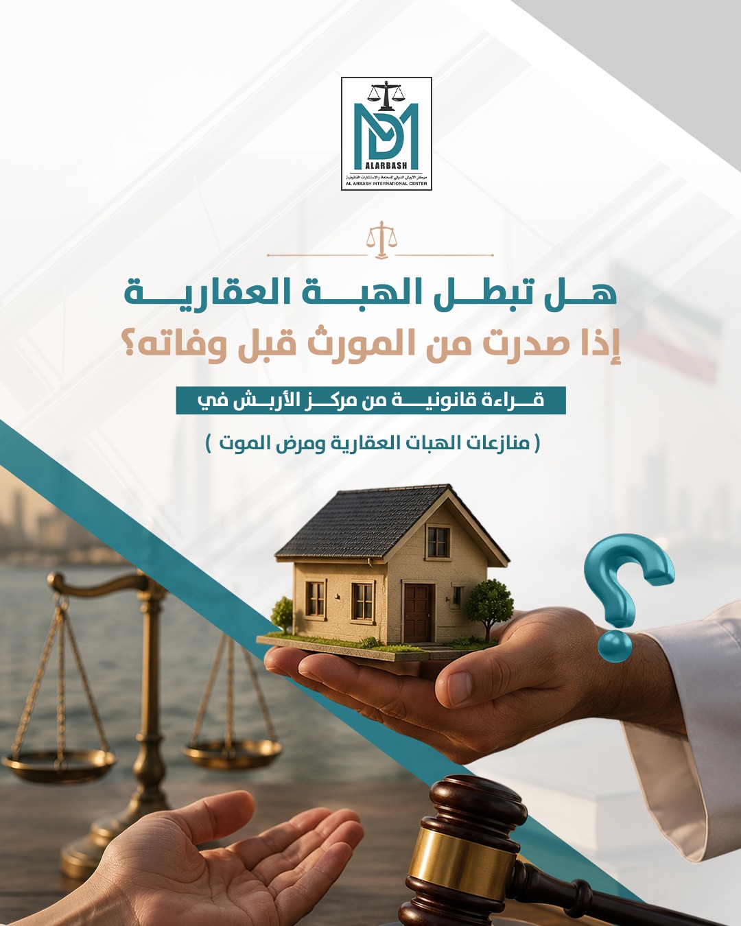 الهبة العقارية ومرض الموت في الكويت