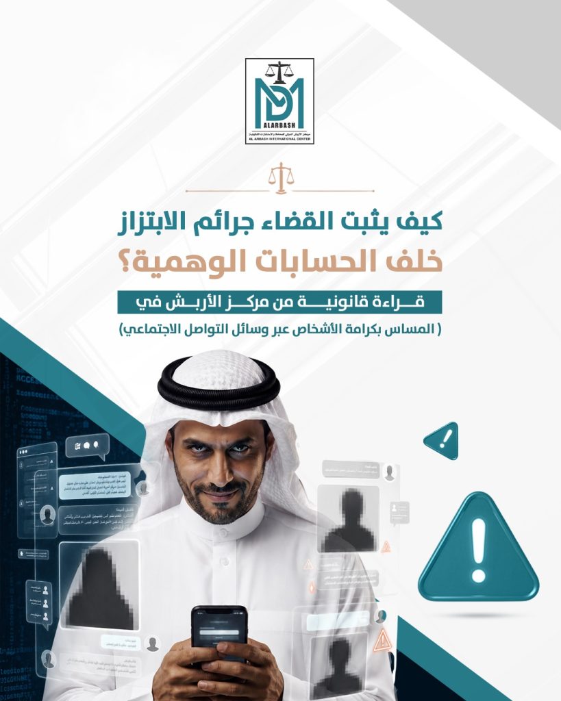 الابتزاز الإلكتروني في الكويت