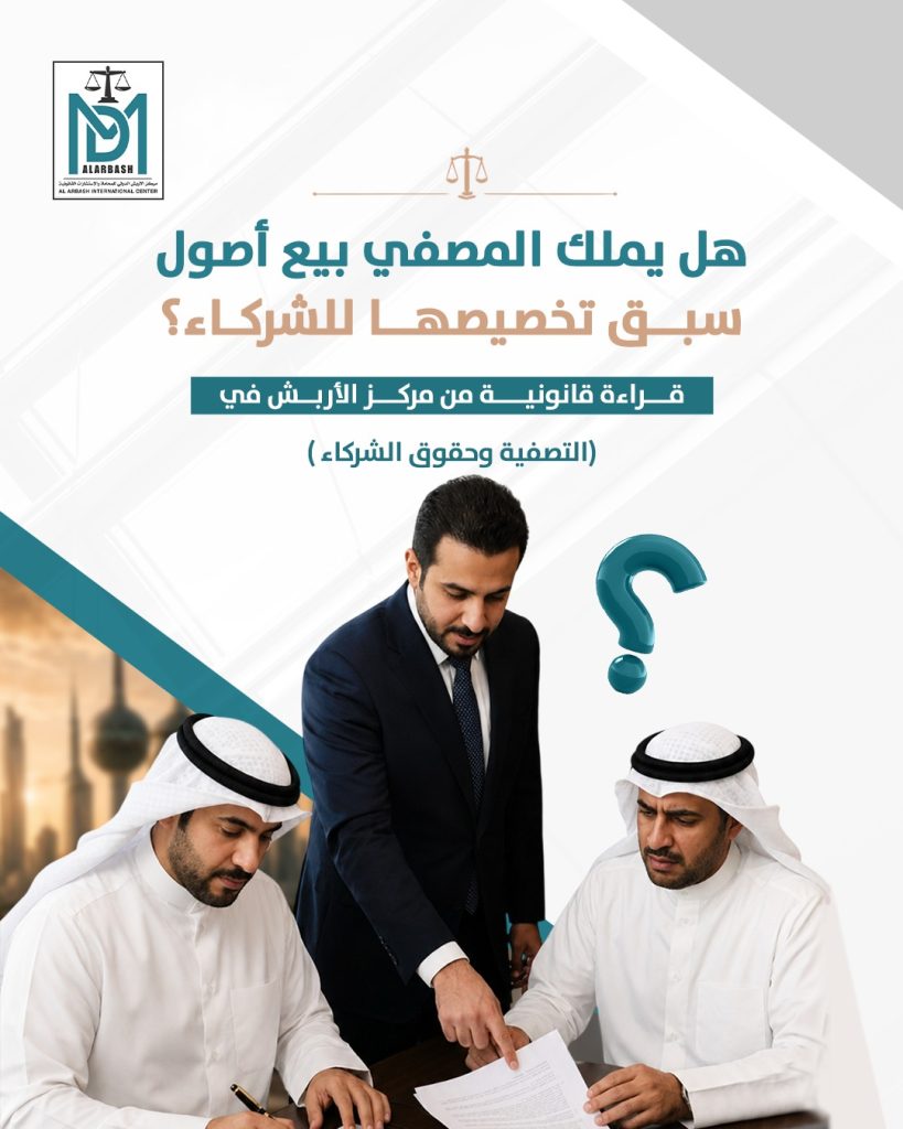 تصفية الشركات الكويت
