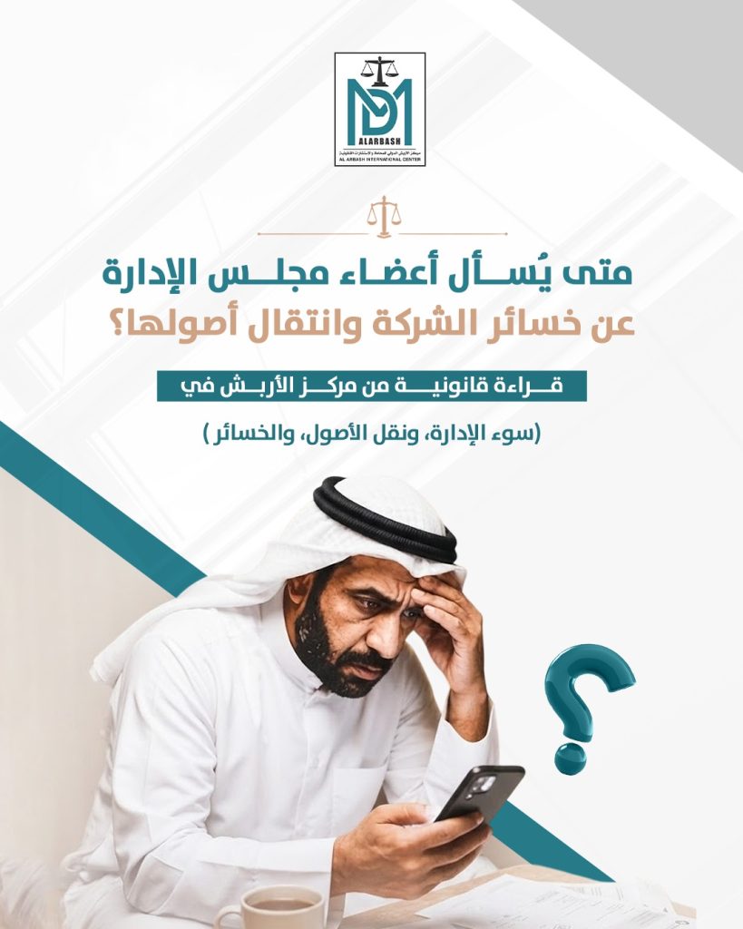 مسؤولية مجلس الإدارة الكويت