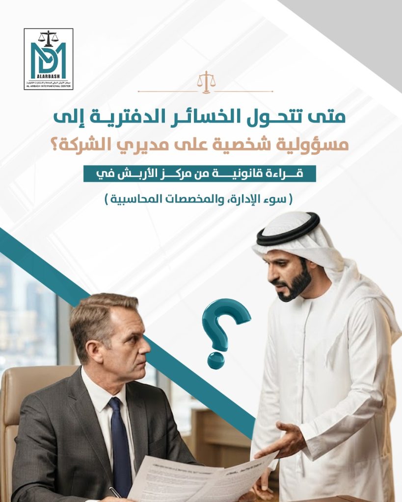مسؤولية مدير الشركة الشخصية الكويت