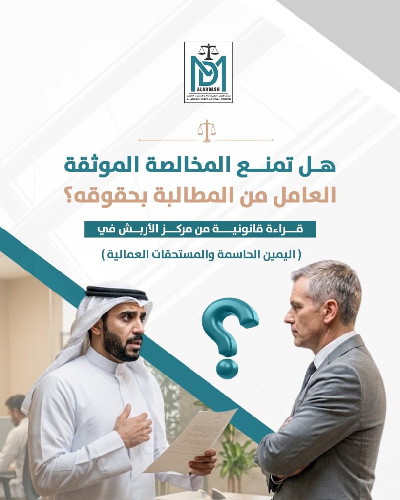المخالصة العمالية واليمين الحاسمة
