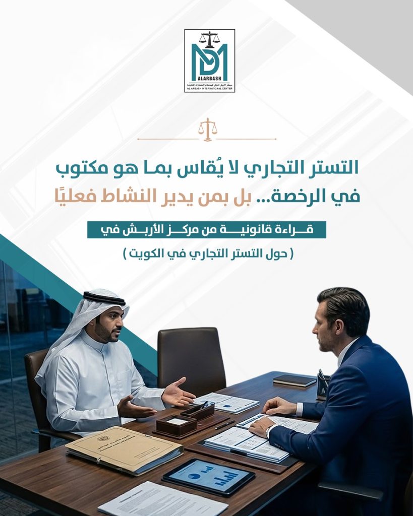 التستر التجاري الكويت