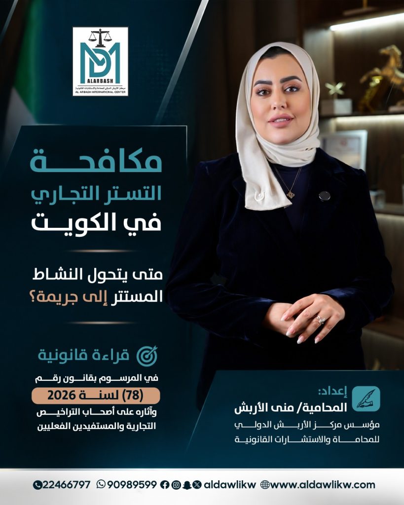 مكافحة التستر التجاري الكويت مرسوم 78