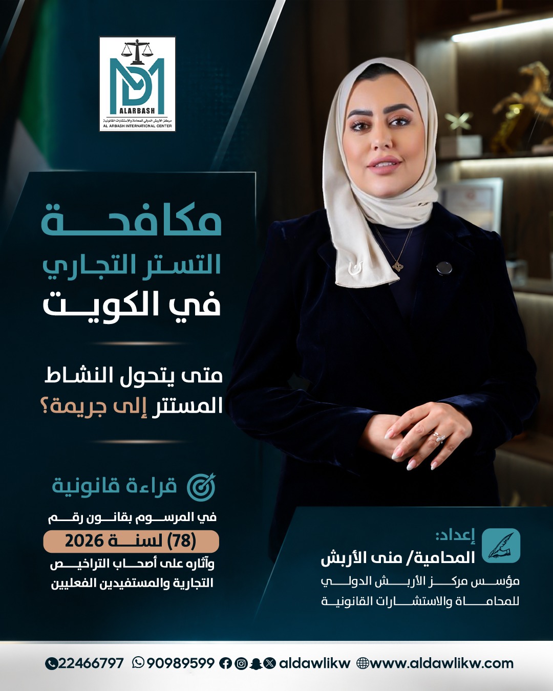 مكافحة التستر التجاري الكويت مرسوم 78