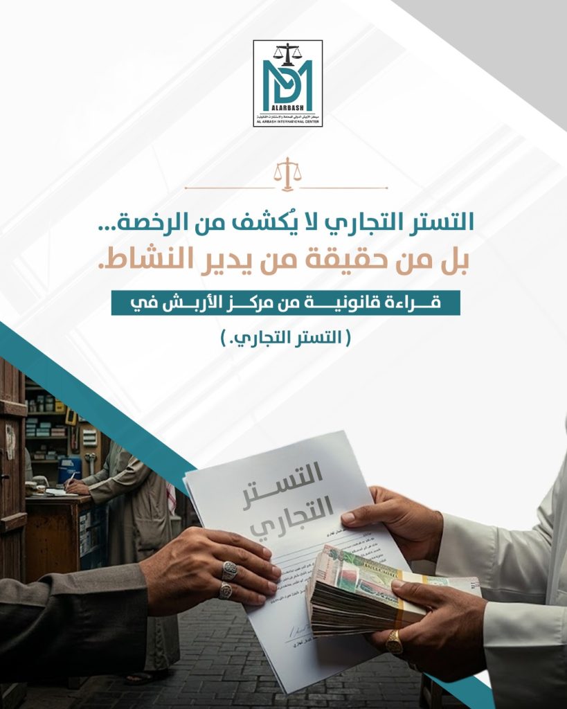 بطلان الكمبيالات الناشئة عن التستر التجاري