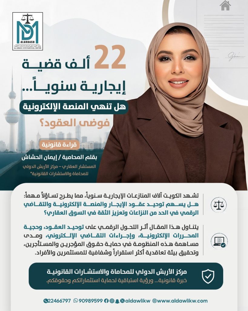عقود الإيجار الإلكترونية الكويت، نزاعات إيجارية الكويت، توثيق عقد الإيجار، وزارة العدل منصة إيجار