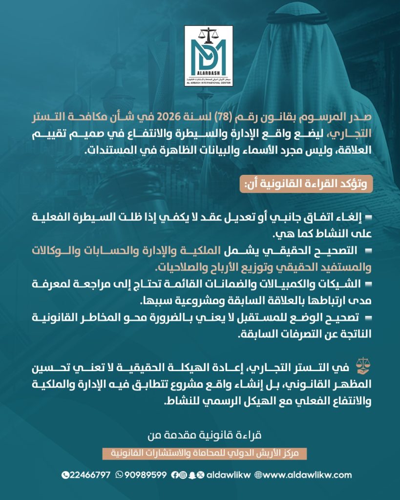إعادة الهيكلة القانونية وتصحيح أوضاع