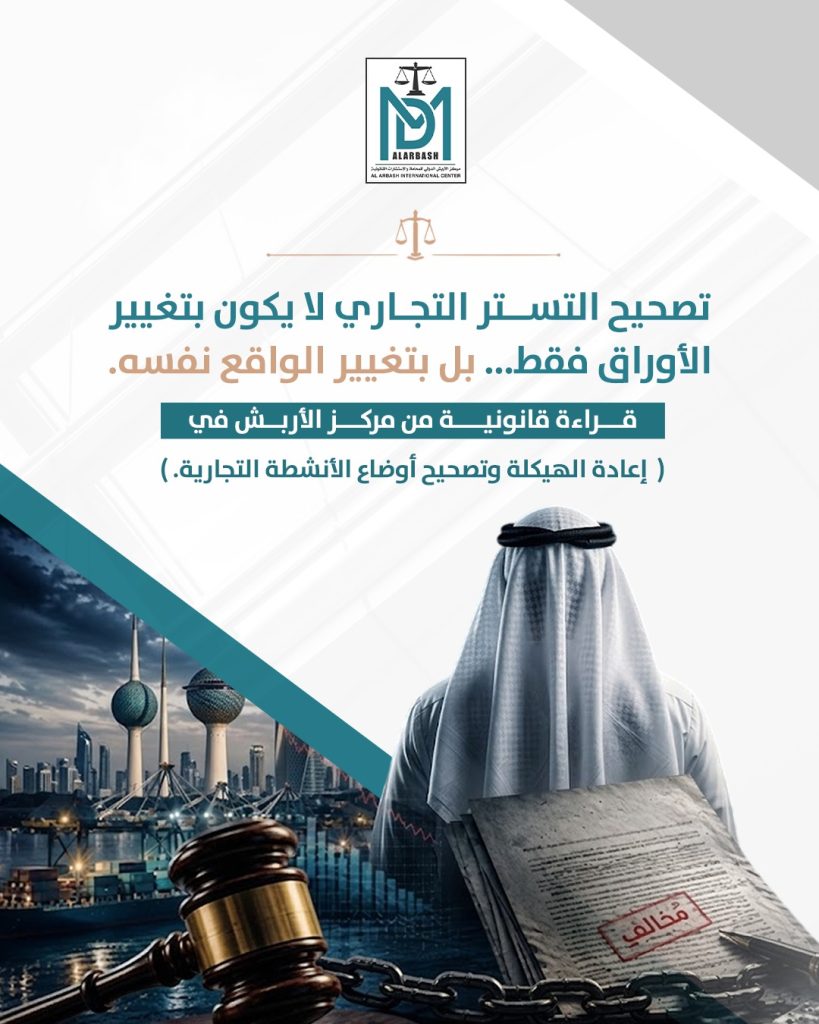 إعادة الهيكلة القانونية التستر التجاري الكويت