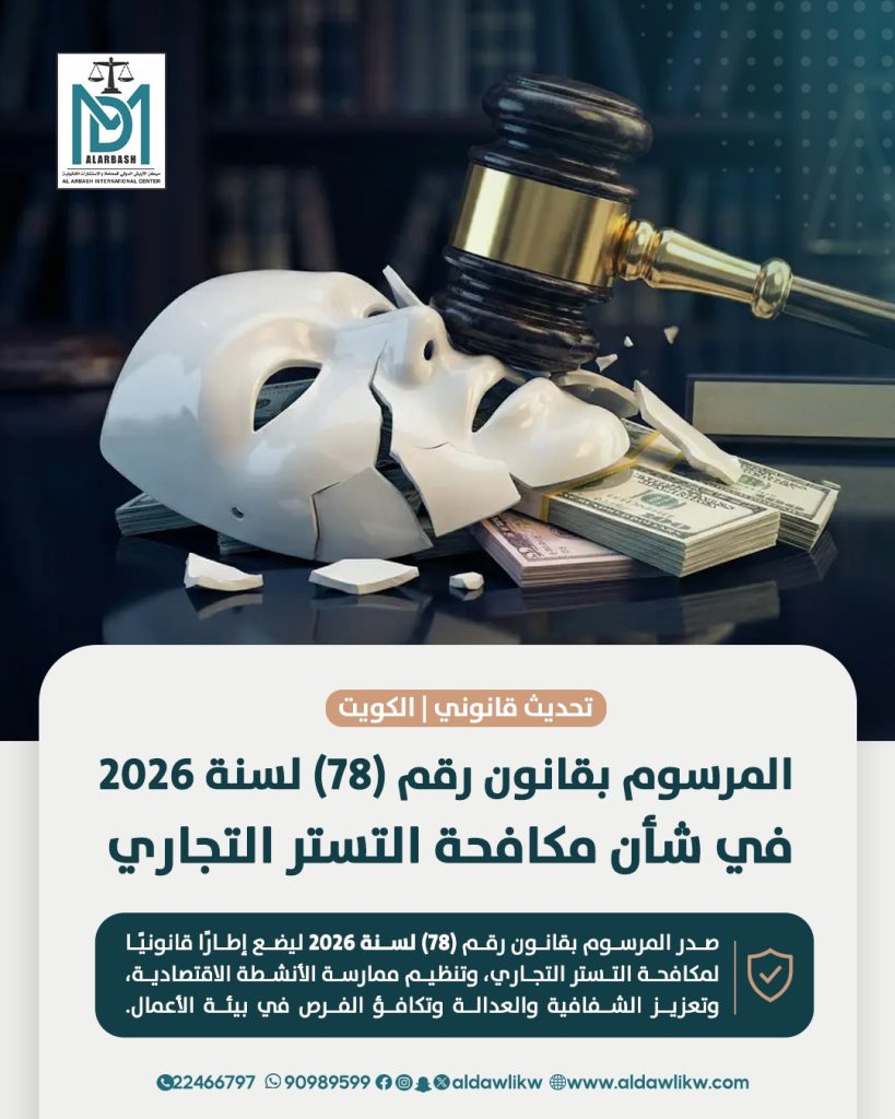 تحليل مرسوم 78 لسنة 2026 التستر التجاري