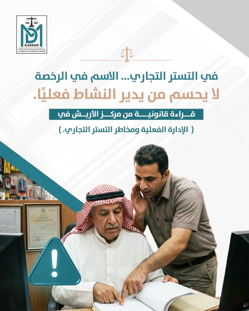 حماية رأس المال التستر التجاري الكويت