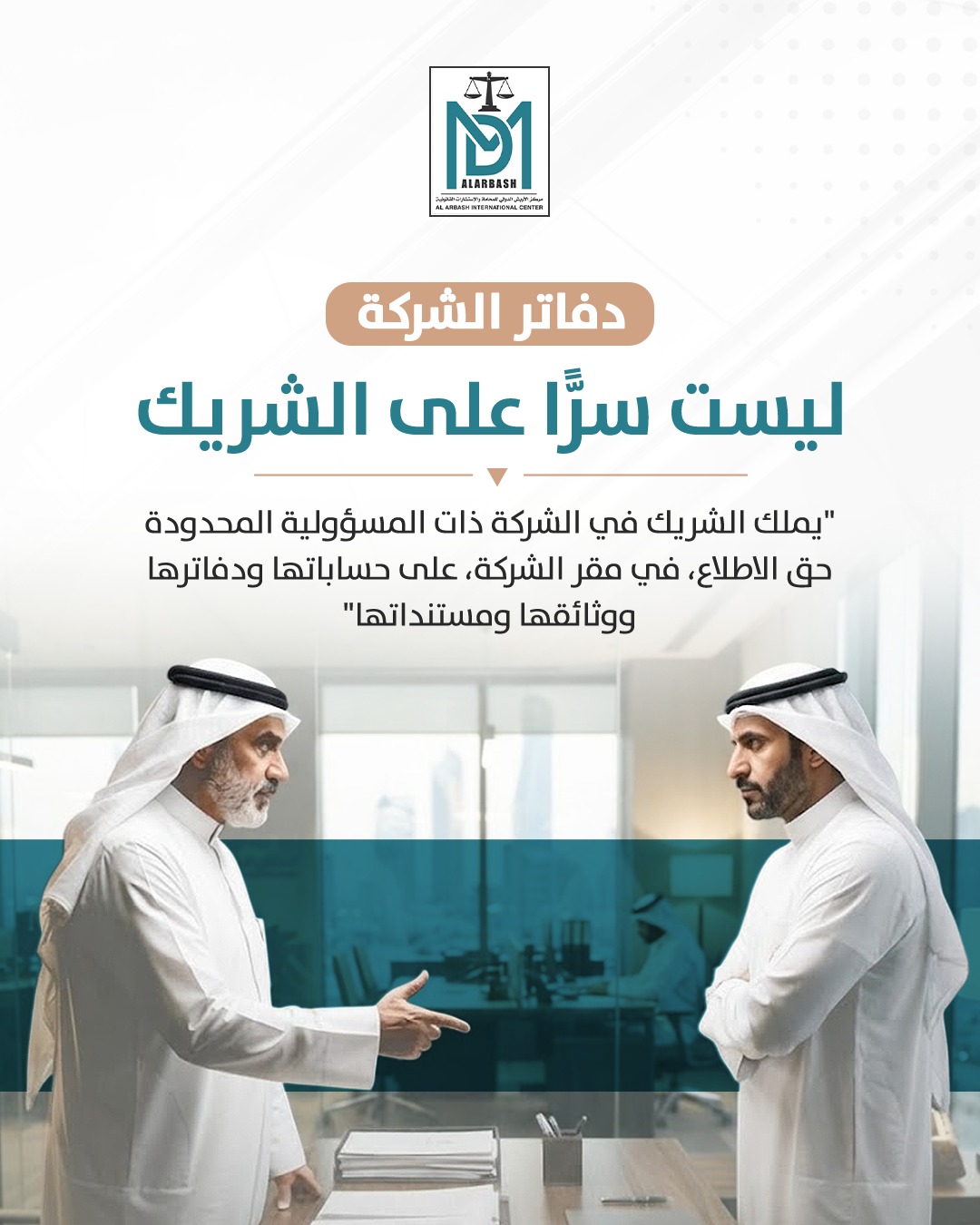 عزل المدير وحقوق الشركاء