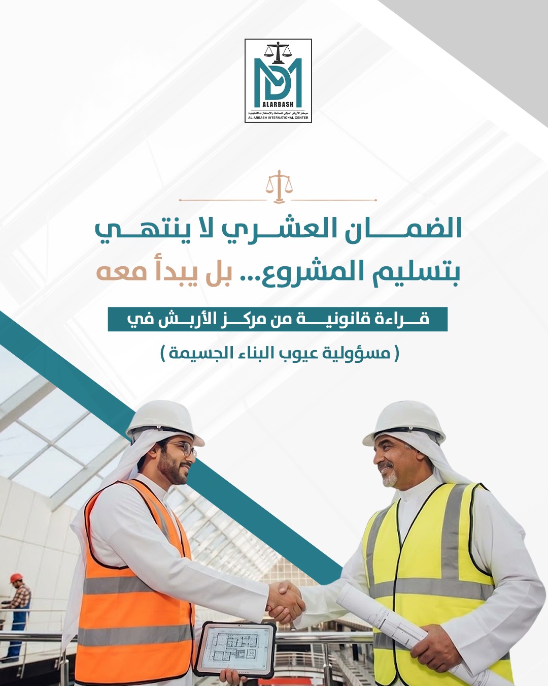 ضمان عشري عيوب البناء الكويت