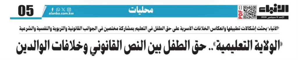 الولاية التعليمية للطفل في الكويت | قراءة قانونية*