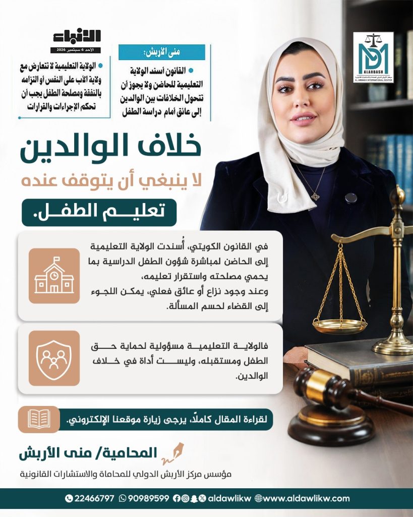 الولاية التعليمية للطفل في الكويت | قراءة قانونية*