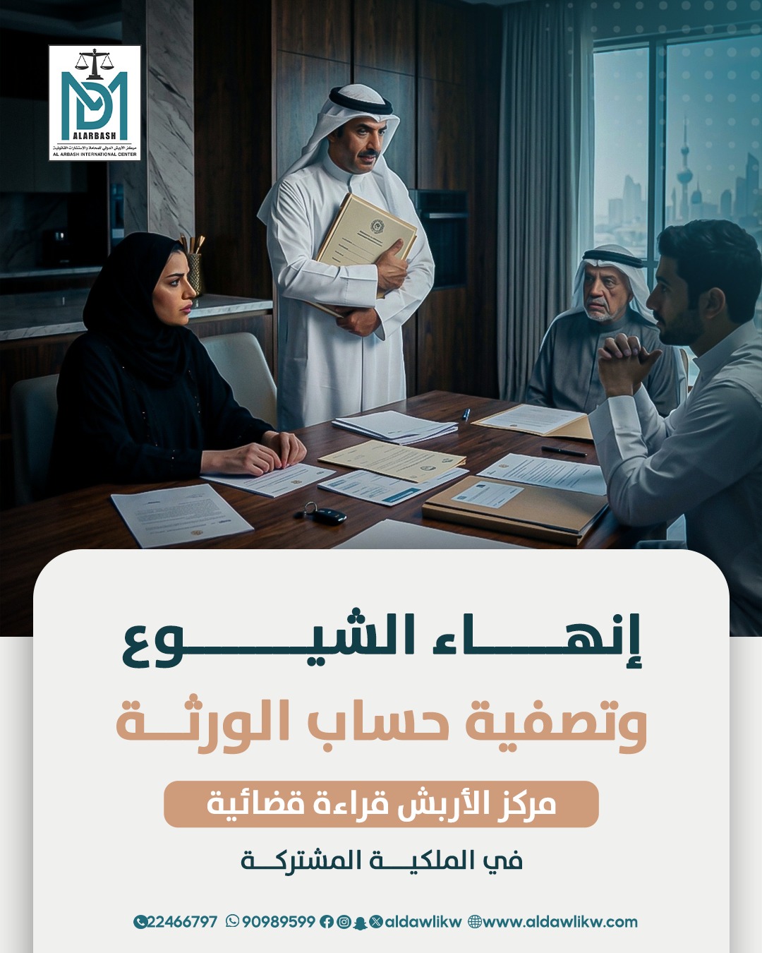 الملكية المشتركة الشيوع الكويت